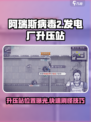 阿瑞斯病毒2发电厂升压站⚡隐藏彩蛋等你发现！
