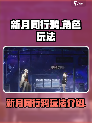 新月同行鸦🔥超强玩法揭秘，鸦迷必看！截图1