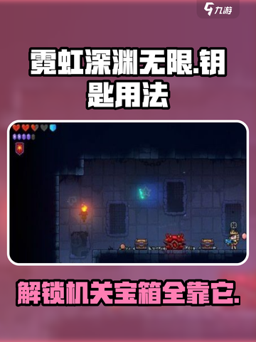 霓虹深渊无限钥匙用法介绍介绍截图1