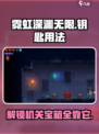 霓虹深渊无限钥匙用法介绍介绍