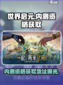 世界启元💥内测资格获取地址大公开！🔥