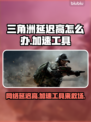 三角洲延迟高？加速工具来拯救你的游戏体验🔥🎮