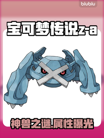 宝可梦Z-A巨金怪竟是神兽？💥截图1