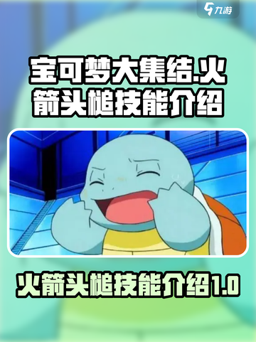 宝可梦大集结火箭头槌是谁的技能介绍截图1
