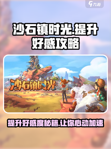 沙石镇时光💎房时渺好感快速提升攻略来啦！截图1