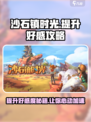 沙石镇时光💎房时渺好感快速提升攻略来啦！