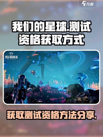 我们的星球测试资格怎么获得介绍截图1