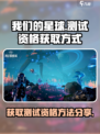 我们的星球测试资格怎么获得介绍