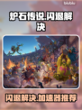 🎮炉石闪退有救了！加速器推荐🔥