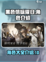 黑色信标曜日角色有哪些介绍