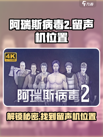 阿瑞斯病毒2留声机在哪介绍截图1