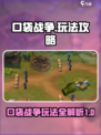 口袋战争攻略介绍