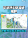 职场浮生记模式大揭秘！🔥游戏玩法全在这里🎮