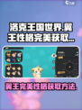 洛克王国世界🔥翼王完美性格获取攻略💎