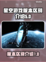 星空游戏✨买哪个版本？内容大起底🔥