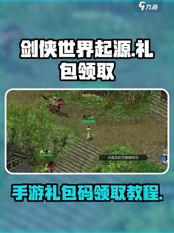 剑侠世界起源礼包码在哪领介绍截图1