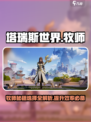 塔瑞斯世界牧师秘籍怎么选介绍