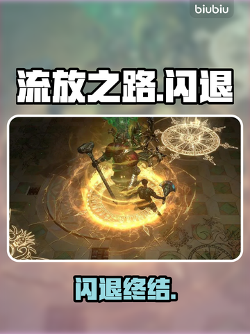 流放之路闪退？一招秒解决！🔥截图1