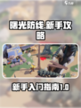 曙光防线🔥新手必看！快速上手秘籍🎁
