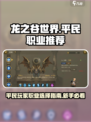 龙之谷世界哪个职业适合平民介绍
