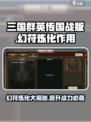 三国群英传国战版✨幻符炼化作用大揭秘！