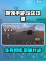 腐蚀手游攻略介绍