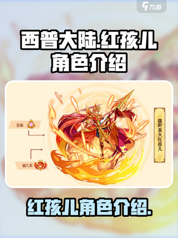 西普大陆🔥红孩儿角色超强解析来了！截图1