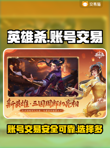 英雄杀账号交易平台推荐🔥超全买卖攻略✨截图1