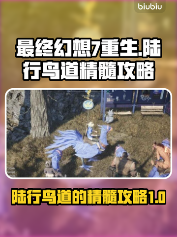 最终幻想7重生🔥陆行鸟道的精髓全攻略✨截图1