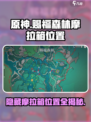 原神赐福森林6个隐藏摩拉箱在哪介绍