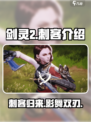 剑灵2有刺客吗介绍
