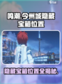 鸣潮今州城隐藏宝箱在哪介绍
