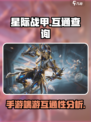 星际战甲手游端游互通吗？❌真相让人愤怒！