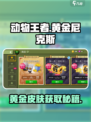 动物王者🔥黄金尼克斯皮肤获取秘籍🎉