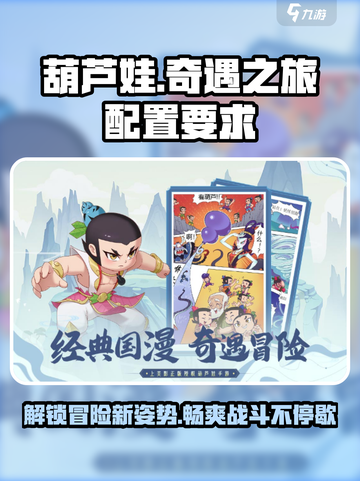 葫芦娃奇遇之旅📖配置要求全揭秘！低配也能畅玩🔥截图1