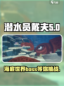 潜水员戴夫boss介绍介绍