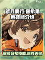 新月同行🔥音希技能大曝光！游戏党必看💡