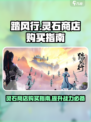踏风行灵石商店怎么购买介绍