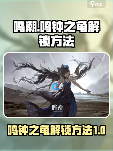 鸣潮🔥鸣钟之龟解锁攻略💡新手必看！截图1