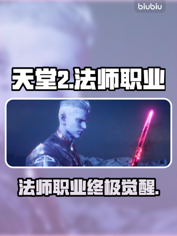 🔥天堂2法师职业逆天改命！法师职业技能全揭秘✨截图1