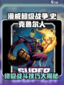 漫威终极逆转超级史克鲁尔人介绍介绍