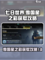 七日世界雪国星之彩怎么得介绍