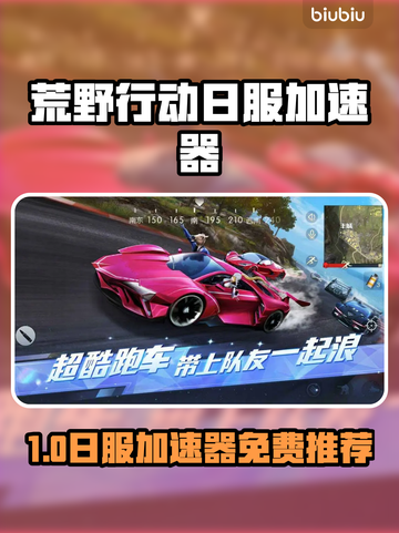 🔥荒野行动日服加速器免费推荐！🚀截图1