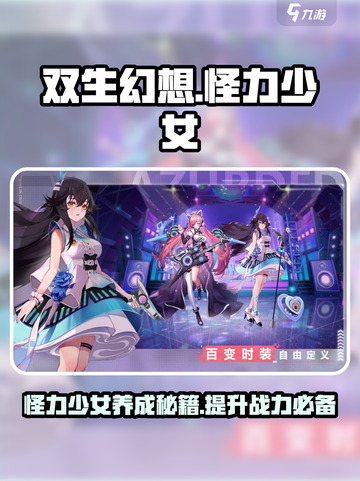 双生幻想🔥怪力少女玩法攻略，轻松上分秘籍！截图1