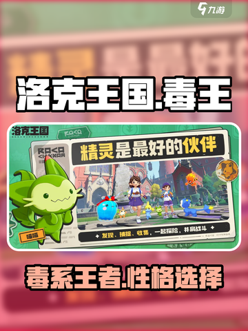 洛克王国💥毒王超厉害性格推荐来啦！🔥截图1