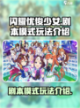 闪耀优俊少女剧本模式怎么玩介绍