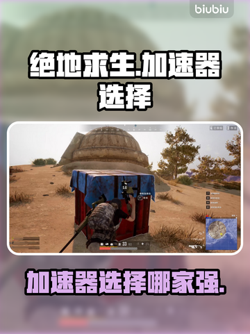 绝地求生加速器推荐🔥免费下载链接🎉截图1