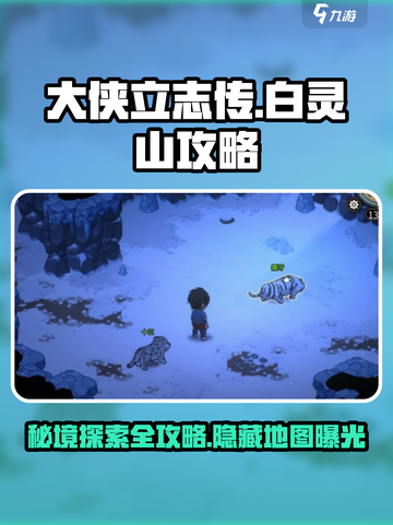 大侠立志传🔥白灵山秘境攻略，速来探秘！截图1