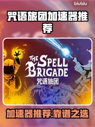 🔥咒语旅团加速器大揭秘！✨截图1