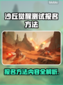 沙丘觉醒测试报名方法来啦！🔥游戏内容抢先看🎮